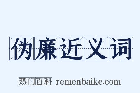 伪廉近义词是什么意思的图片